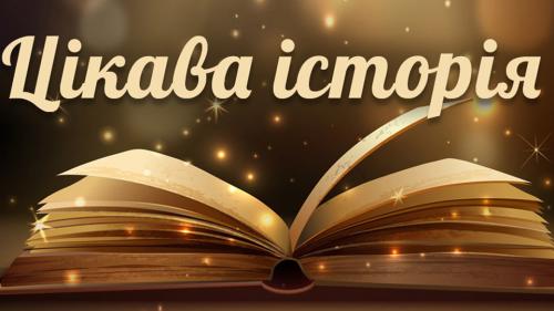 Краєзнавчий лекторій
«Цікава історія»