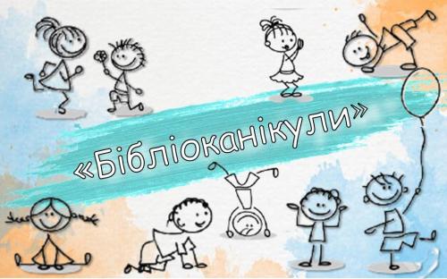 Пізнавально-розважальний проєкт
«Бібліоканікули»